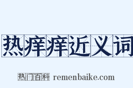 热痒痒近义词是什么意思的图片